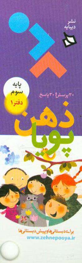 ذهن پویا: پایه سوم