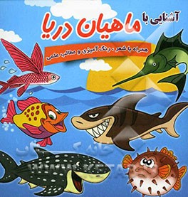 آشنایی با ماهیان دریا: شعر، رنگ‌آمیزی و مطالب علمی