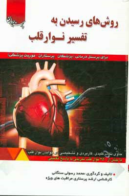 روش‌های رسیدن به تفسیر نوار قلب برای پرسنل درمانی (پزشکان - پرستاران - فوریت پزشکی) ...