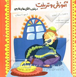 آموزش و تربیت در ضرب‌المثل‌های فارسی: از مهد تا دبستان