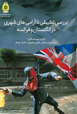 بررسی تطبیقی ناآرامی‌های شهری در انگلستان و فرانسه