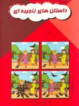 داستان‌های زنجیره‌ای