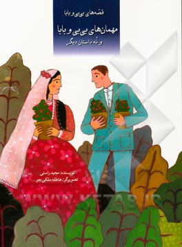 مهمان‌های بی‌بی و بابا