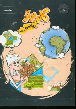 گام برتر ریاضی هشتم: هندسه