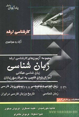 مجموعه آزمونهای کارشناسی ارشد زبان‌شناسی