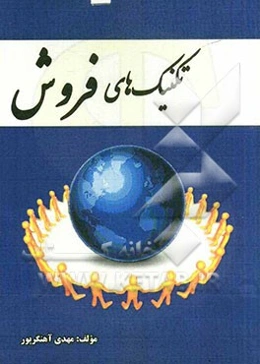 تکنیک‌های فروش