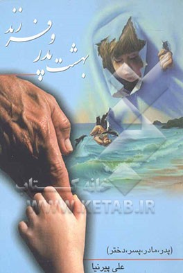 بهشت پدر و فرزند (پدر، مادر، پسر، دختر
