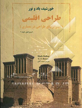 خورشید، باد و نور: طراحی اقلیمی (استراتژیهای طراحی اقلیمی در معماری