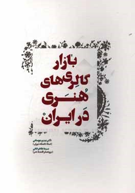 بازار گالری‌های هنری در ایران
