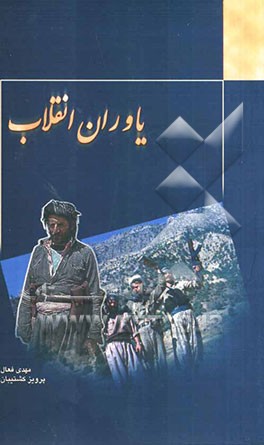 یاوران انقلاب: مجموعه زندگینامه شهدای ایل منگور استان آذربایجان غربی