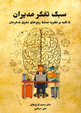 سبک تفکر مدیران: با تکیه بر نظریه تسلط ربع‌های مغزی ندهرمان