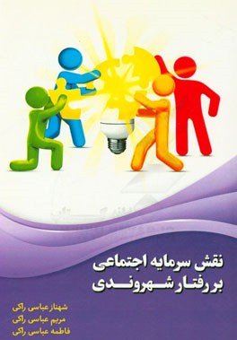 نقش سرمایه اجتماعی بر رفتار شهروندی