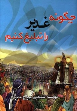 چگونه غدیر را تبلیغ کنیم