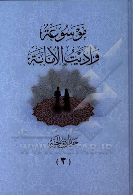 موسوعه و ادیت الامانه: حدائق الجنه