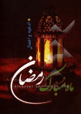 ارتباط با خدا: اعمال و ادعیه ماه مبارک رمضان