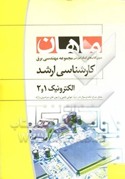 الکترونیک 1 و 2: مجموعه مهندسی برق