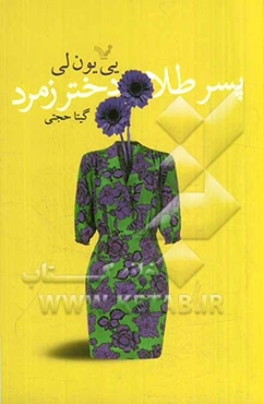 پسر طلا، دختر زمرد