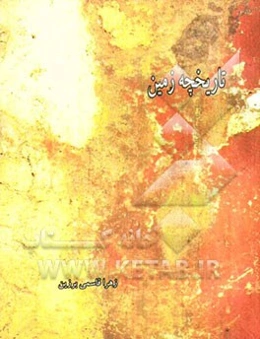 تاریخچه زمین