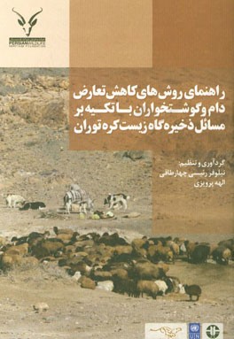 راهنمای روش‌های کاهش تعارض دام و گوشتخواران با تکیه بر مسائل ذخیره‌گاه زیست‌کره توران