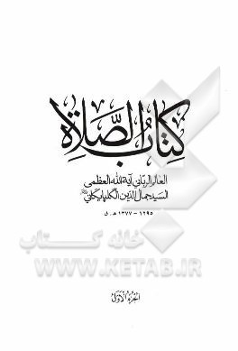 کتاب الصلاه