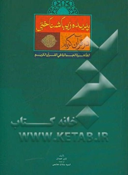 روش داستان‌گویی در قرآن کریم