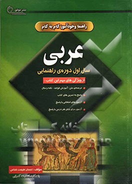 راهنما و خودآموز گام به گام عربی سال اول راهنمایی