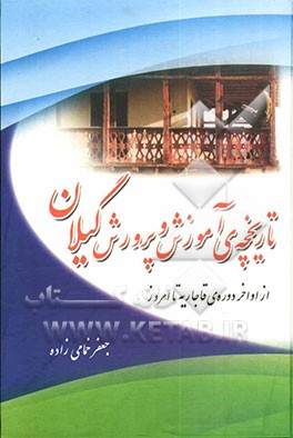 تاریخچه‌ی آموزش و پرورش گیلان از اواخر دوره‌ی قاجاریه تا امروز