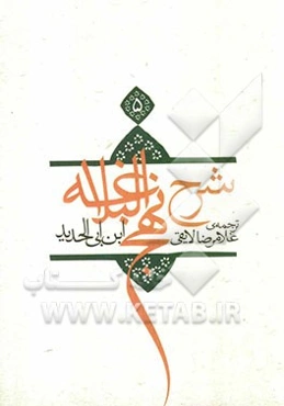 ترجمه شرح نهج البلاغه ابن ابی‌الحدید معتزلی (586 - 656 ه.ق.)