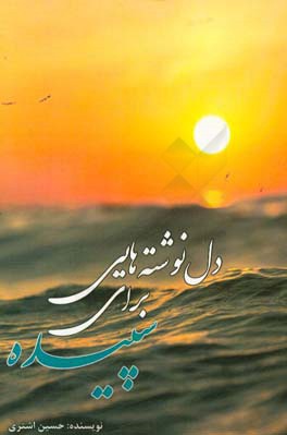 دل‌نوشته‌هایی برای سپیده