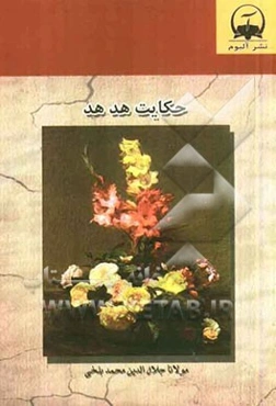 حکایت هدهد بر اساس نسخه رینولد نیکلسون