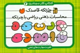 کتاب کار چرتکه قاصدک: جمع و تفریق