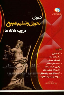 دعوای تحویل و تسلیم مبیع در رویه دادگاه‌ها