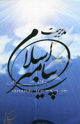 روش مدیریتی پیامبر اسلام (ص)