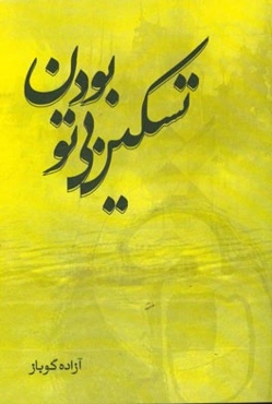 تسکین بی‌تو بودن