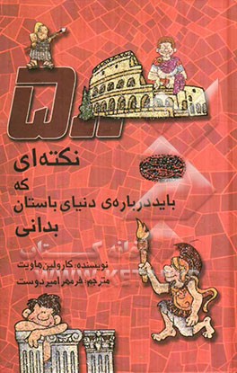 500 نکته‌ای که باید درباره‌ی دنیای باستانی بدانی