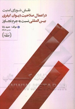 نقش شورای امنیت در اعمال صلاحیت دیوان کیفری بین‌المللی نسبت به جرم تجاوز