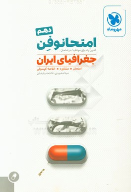 امتحانوفن جغرافیای ایران دهم: آخرین راه برای موفقیت در امتحان