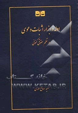 ادله و ابزار اثبات دعوا در نظم حقوق کنونی: کتاب همراه در دعاوی، کارشناسی‌ها و کلاس‌های درسی ادله اثبات دعوا و ...