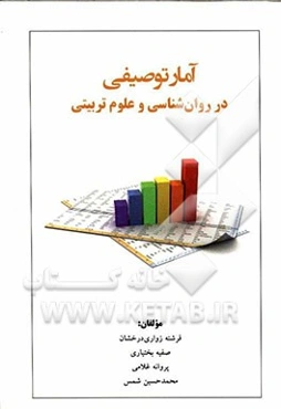 آمار توصیفی در روان‌شناسی و علوم تربیتی