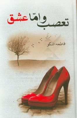 تعصب ... و اما عشق