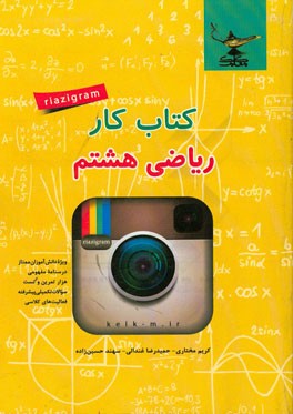 کتاب کار ریاضی گرام هشتم