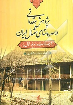 پژوهش مقدماتی در سه روستای شمال ایران (حیدرالات، مربو، نومل)