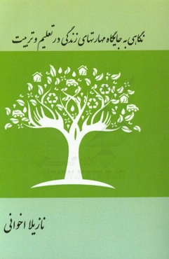 نگاهی به جایگاه مهارتهای زندگی در تعلیم و تربیت