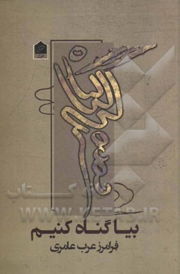 بیا گناه کنیم