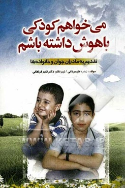 می‌خواهم کودکی باهوش داشته باشم