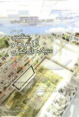 شرح کامل عناصر، ارزشها و سبکهای خبری