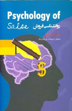 روان‌شناسی فروش