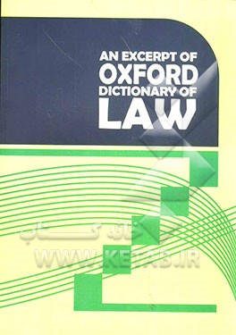 گزیده فرهنگ حقوقی آکسفورد = An excerpt of Oxford dictionary of law