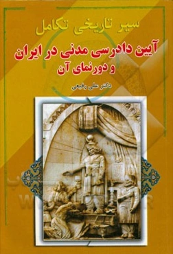 سیر تاریخی تکامل آیین دادرسی مدنی در ایران و دورنمای آن