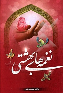 نغمه‌های بهشتی